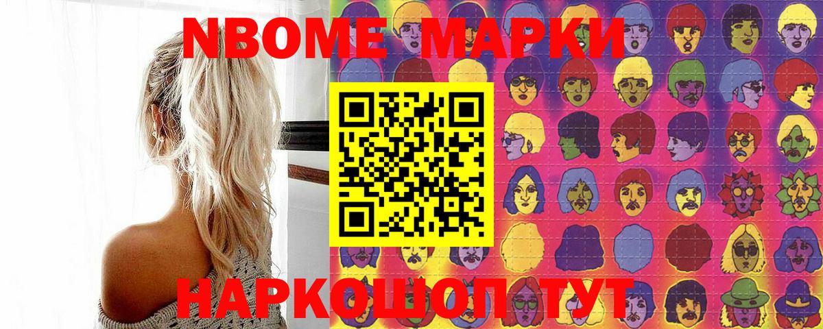 Марки N-bome 1500мкг  Новоалтайск 